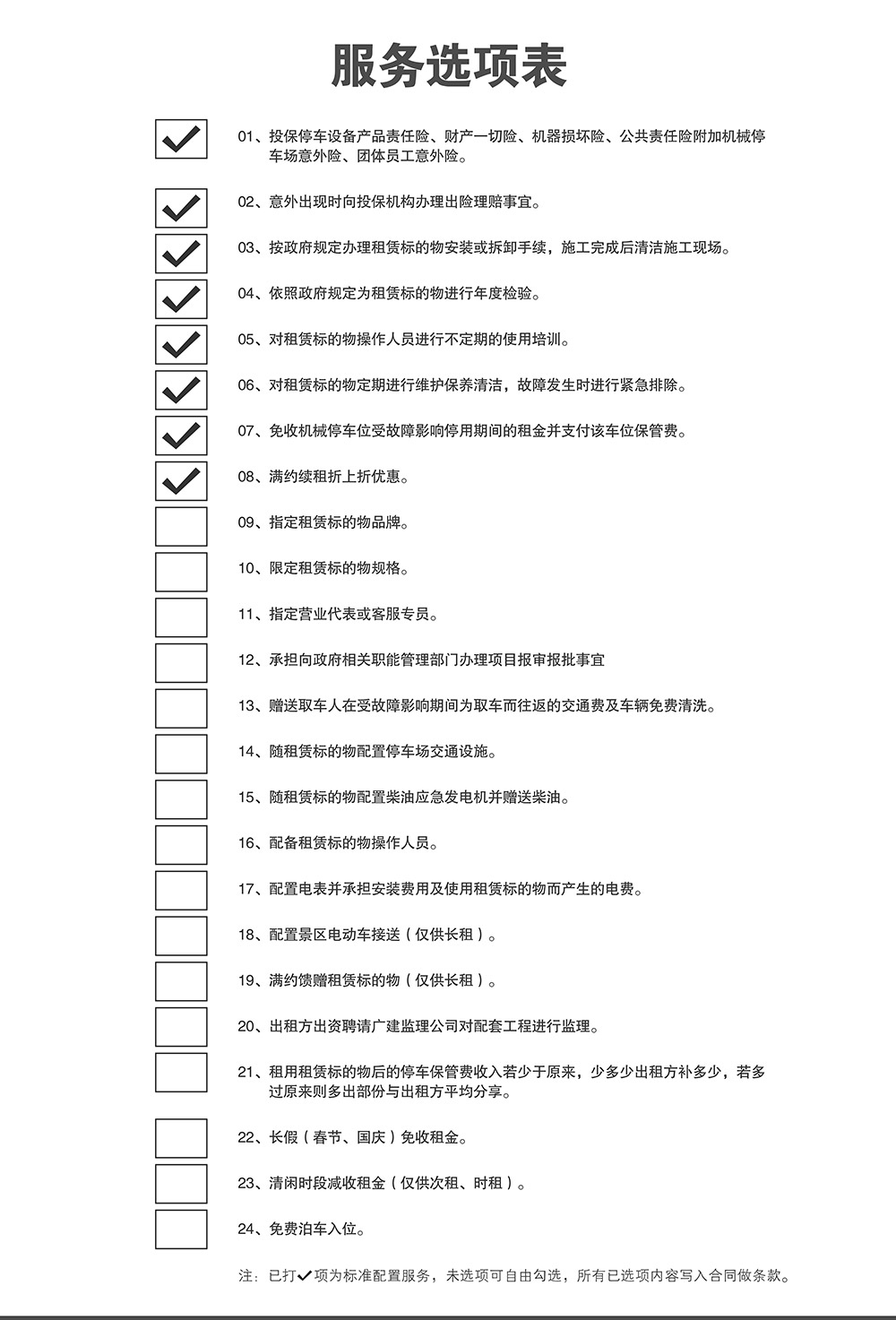 四川倍萊停車設(shè)備租賃服務(wù)選項表.jpg
