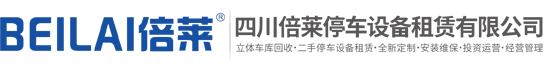 立體停車(chē)設(shè)備租賃,立體車(chē)庫(kù)出租,機(jī)械車(chē)庫(kù)求租,智能車(chē)庫(kù)投資融資,二手立體停車(chē)位回收,四川倍萊停車(chē)設(shè)備租賃有限公司